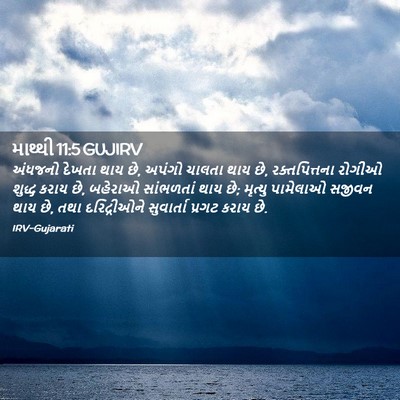 Picture 02 - માથ્થી 11:5 GUJIRV - અંધજનો દેખતા થાય - Bible Verse Picture