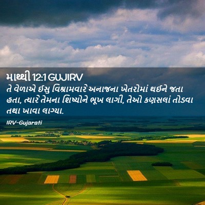Picture 02 - માથ્થી 12:1 GUJIRV - તે વેળાએ ઈસુ - Bible Verse Picture
