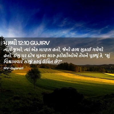 Picture 02 - માથ્થી 12:10 GUJIRV - ત્યારે જુઓ, ત્યાં - Bible Verse Picture