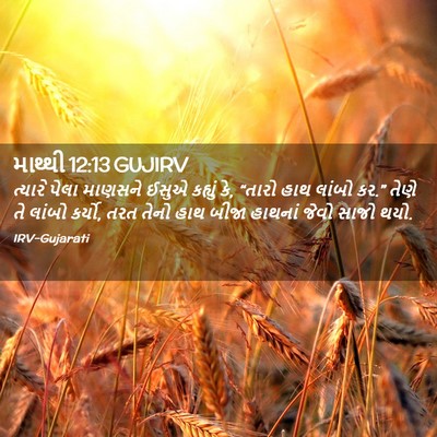 Picture 02 - માથ્થી 12:13 GUJIRV - ત્યારે પેલા - Bible Verse Picture