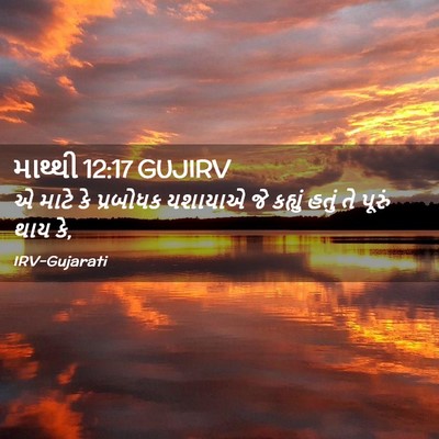 Picture 02 - માથ્થી 12:17 GUJIRV - એ માટે કે પ્રબોધક - Bible Verse Picture