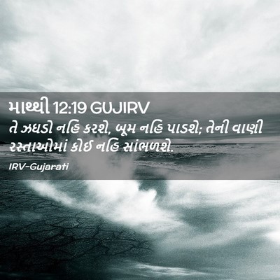 Picture 02 - માથ્થી 12:19 GUJIRV - તે ઝઘડો નહિ કરશે, - Bible Verse Picture
