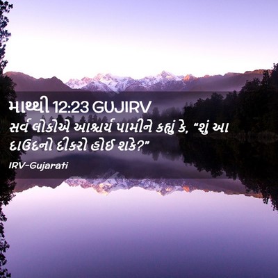 Picture 02 - માથ્થી 12:23 GUJIRV - સર્વ લોકોએ - Bible Verse Picture