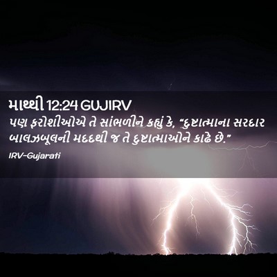Picture 02 - માથ્થી 12:24 GUJIRV - પણ ફરોશીઓએ તે - Bible Verse Picture
