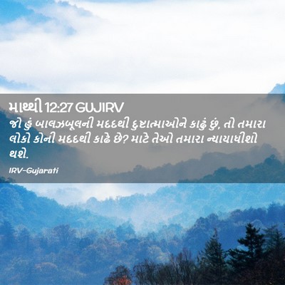 Picture 02 - માથ્થી 12:27 GUJIRV - જો હું બાલઝબૂલની - Bible Verse Picture