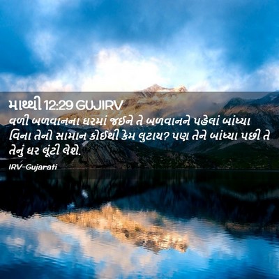 Picture 02 - માથ્થી 12:29 GUJIRV - વળી બળવાનના ઘરમાં - Bible Verse Picture