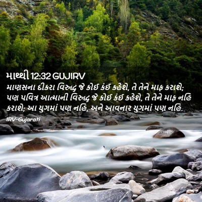 Picture 02 - માથ્થી 12:32 GUJIRV - માણસના દીકરા - Bible Verse Picture