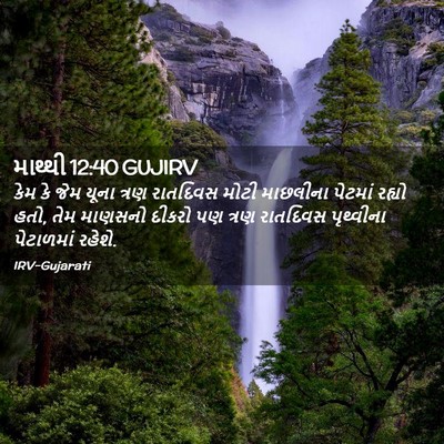 Picture 02 - માથ્થી 12:40 GUJIRV - કેમ કે જેમ યૂના - Bible Verse Picture