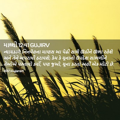 Picture 02 - માથ્થી 12:41 GUJIRV - ન્યાયકાળે - Bible Verse Picture