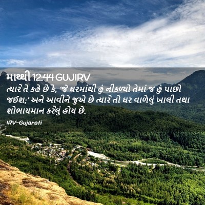 Picture 02 - માથ્થી 12:44 GUJIRV - ત્યારે તે કહે છે - Bible Verse Picture