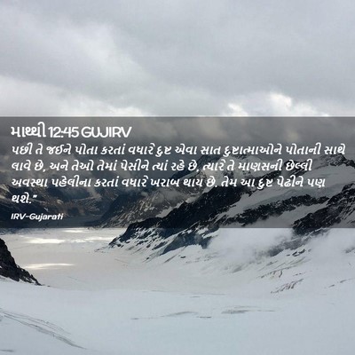 Picture 02 - માથ્થી 12:45 GUJIRV - પછી તે જઈને પોતા - Bible Verse Picture