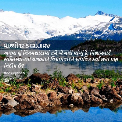 Picture 02 - માથ્થી 12:5 GUJIRV - અથવા શું - Bible Verse Picture