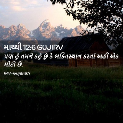 Picture 02 - માથ્થી 12:6 GUJIRV - પણ હું તમને કહું - Bible Verse Picture