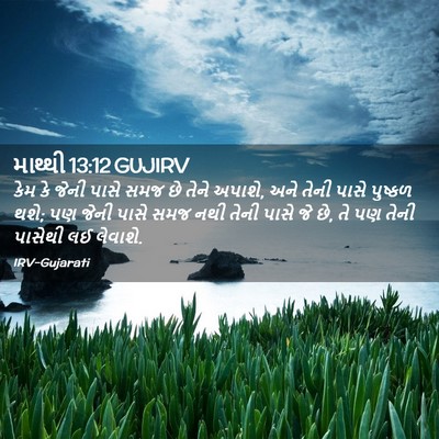 Picture 02 - માથ્થી 13:12 GUJIRV - કેમ કે જેની પાસે - Bible Verse Picture