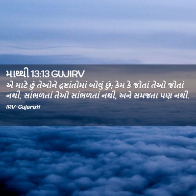Picture 02 - માથ્થી 13:13 GUJIRV - એ માટે હું તેઓને - Bible Verse Picture
