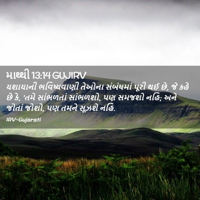 Picture 02 - માથ્થી 13:14 GUJIRV - યશાયાની - Bible Verse Picture