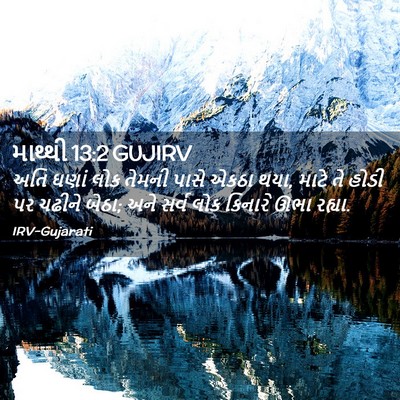 Picture 02 - માથ્થી 13:2 GUJIRV - અતિ ઘણાં લોક તેમની - Bible Verse Picture