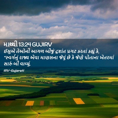 Picture 02 - માથ્થી 13:24 GUJIRV - ઈસુએ તેઓની આગળ - Bible Verse Picture