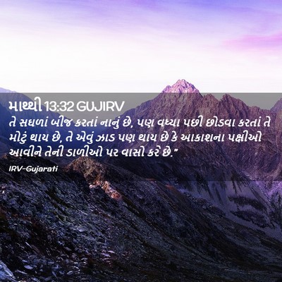 Picture 02 - માથ્થી 13:32 GUJIRV - તે સઘળાં બીજ કરતાં - Bible Verse Picture