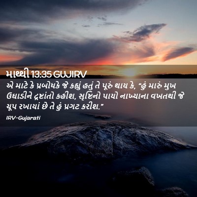 Picture 02 - માથ્થી 13:35 GUJIRV - એ માટે કે પ્રબોધકે - Bible Verse Picture