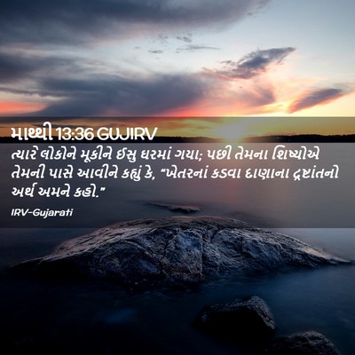 Picture 02 - માથ્થી 13:36 GUJIRV - ત્યારે લોકોને - Bible Verse Picture