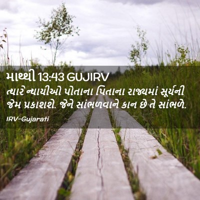 Picture 02 - માથ્થી 13:43 GUJIRV - ત્યારે ન્યાયીઓ - Bible Verse Picture