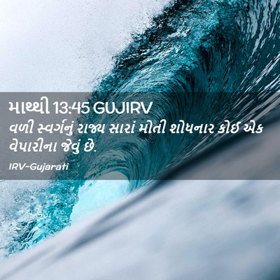 Picture 02 - માથ્થી 13:45 GUJIRV - વળી સ્વર્ગનું - Bible Verse Picture