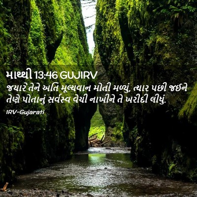 Picture 02 - માથ્થી 13:46 GUJIRV - જયારે તેને અતિ - Bible Verse Picture