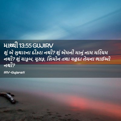 Picture 02 - માથ્થી 13:55 GUJIRV - શું એ સુથારના - Bible Verse Picture