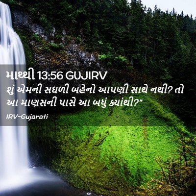 Picture 02 - માથ્થી 13:56 GUJIRV - શું એમની સઘળી - Bible Verse Picture