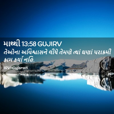 Picture 02 - માથ્થી 13:58 GUJIRV - તેઓના અવિશ્વાસને - Bible Verse Picture