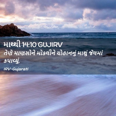 Picture 02 - માથ્થી 14:10 GUJIRV - તેણે માણસોને - Bible Verse Picture