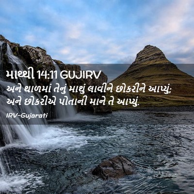 Picture 02 - માથ્થી 14:11 GUJIRV - અને થાળમાં તેનું - Bible Verse Picture