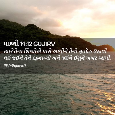 Picture 02 - માથ્થી 14:12 GUJIRV - ત્યારે તેના - Bible Verse Picture