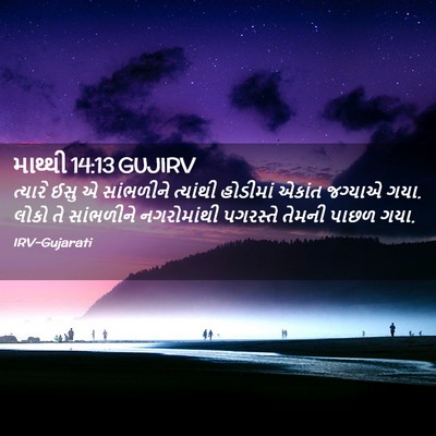 Picture 02 - માથ્થી 14:13 GUJIRV - ત્યારે ઈસુ એ - Bible Verse Picture