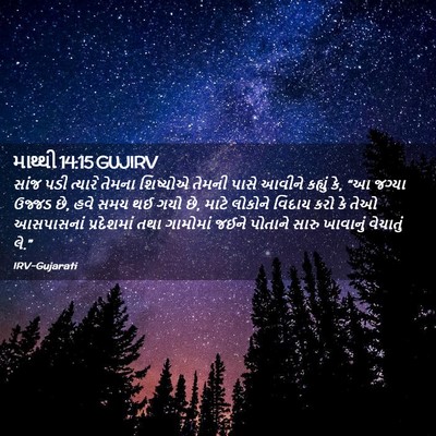 Picture 02 - માથ્થી 14:15 GUJIRV - સાંજ પડી ત્યારે - Bible Verse Picture