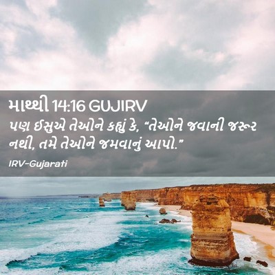 Picture 02 - માથ્થી 14:16 GUJIRV - પણ ઈસુએ તેઓને - Bible Verse Picture