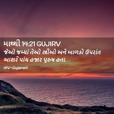 Picture 02 - માથ્થી 14:21 GUJIRV - જેઓ જમ્યાં તેઓ - Bible Verse Picture