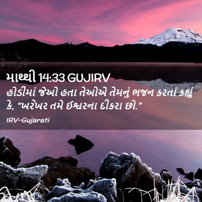Picture 02 - માથ્થી 14:33 GUJIRV - હોડીમાં જેઓ હતા - Bible Verse Picture