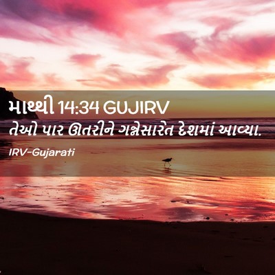Picture 02 - માથ્થી 14:34 GUJIRV - તેઓ પાર ઊતરીને - Bible Verse Picture