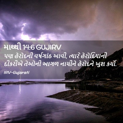 Picture 02 - માથ્થી 14:6 GUJIRV - પણ હેરોદની - Bible Verse Picture