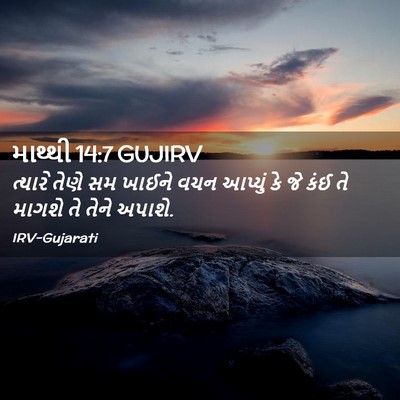 Picture 02 - માથ્થી 14:7 GUJIRV - ત્યારે તેણે સમ - Bible Verse Picture