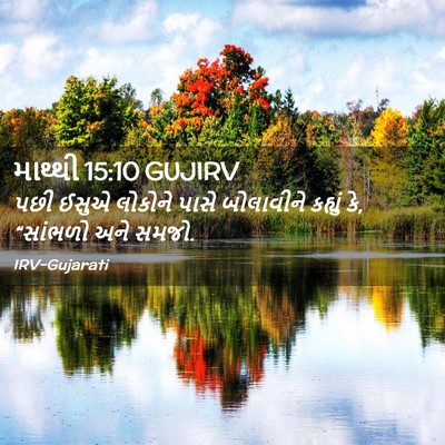 Picture 02 - માથ્થી 15:10 GUJIRV - પછી ઈસુએ લોકોને - Bible Verse Picture