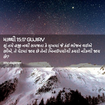 Picture 02 - માથ્થી 15:17 GUJIRV - શું તમે હજી નથી - Bible Verse Picture