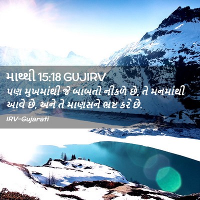 Picture 02 - માથ્થી 15:18 GUJIRV - પણ મુખમાંથી જે - Bible Verse Picture