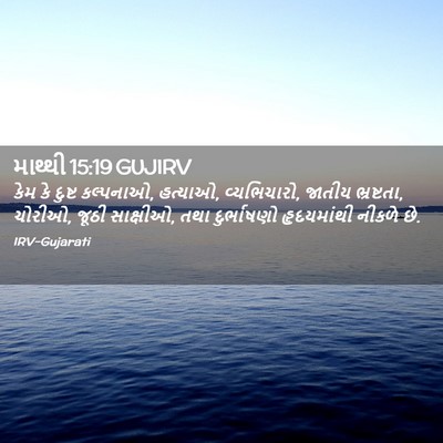 Picture 02 - માથ્થી 15:19 GUJIRV - કેમ કે દુષ્ટ - Bible Verse Picture