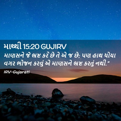 Picture 02 - માથ્થી 15:20 GUJIRV - માણસને જે ભ્રષ્ટ - Bible Verse Picture