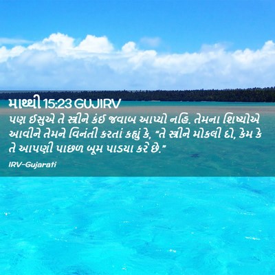 Picture 02 - માથ્થી 15:23 GUJIRV - પણ ઈસુએ તે - Bible Verse Picture