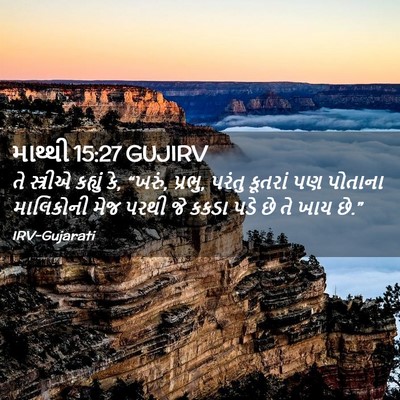 Picture 02 - માથ્થી 15:27 GUJIRV - તે સ્ત્રીએ કહ્યું - Bible Verse Picture