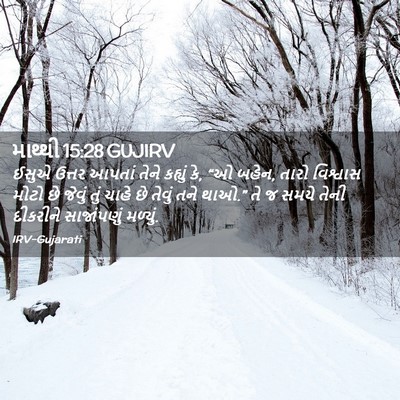 Picture 02 - માથ્થી 15:28 GUJIRV - ઈસુએ ઉત્તર આપતાં - Bible Verse Picture